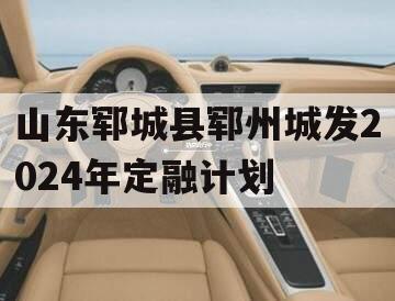 山东郓城县郓州城发2024年定融计划