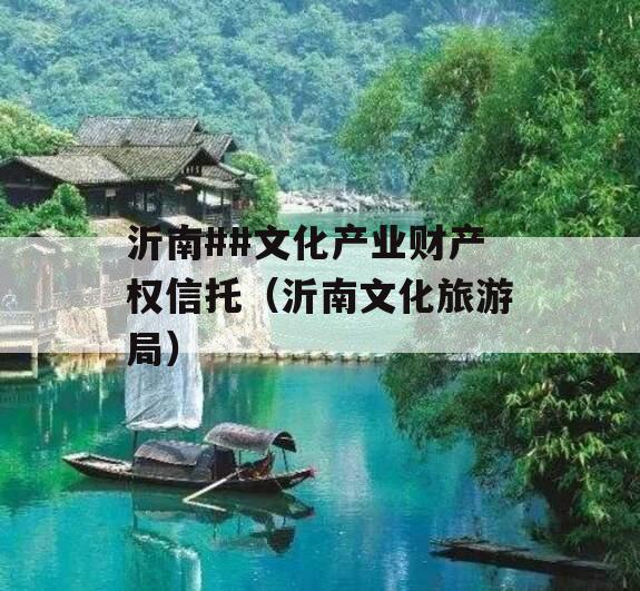 沂南##文化产业财产权信托（沂南文化旅游局）