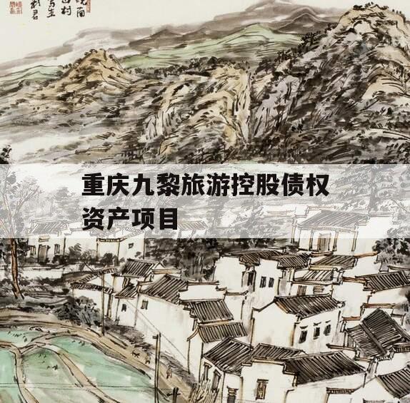 重庆九黎旅游控股债权资产项目