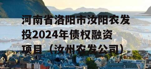 河南省洛阳市汝阳农发投2024年债权融资项目（汝州农发公司）