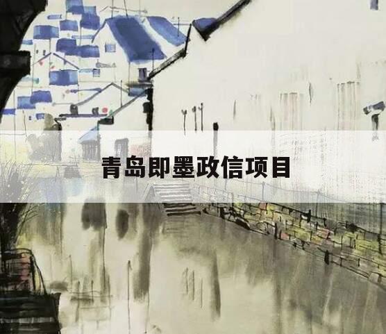 青岛即墨政信项目
