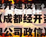 成都经开建设管理债权资产（成都经开资产管理有限公司政信）