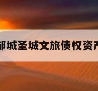 邹城圣城文旅债权资产