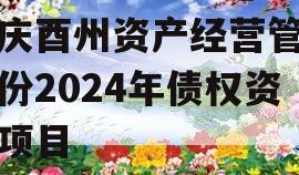 重庆酉州资产经营管理股份2024年债权资产项目