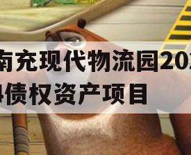 南充现代物流园2024债权资产项目