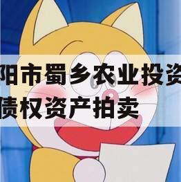 资阳市蜀乡农业投资开发债权资产拍卖