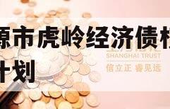 济源市虎岭经济债权融资计划