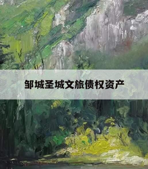 邹城圣城文旅债权资产
