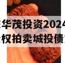 重庆华茂投资2024年债权拍卖城投债定融