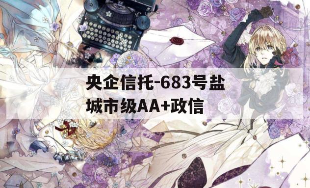 央企信托-683号盐城市级AA+政信