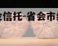 国企信托-省会市级信托