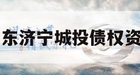 山东济宁城投债权资产