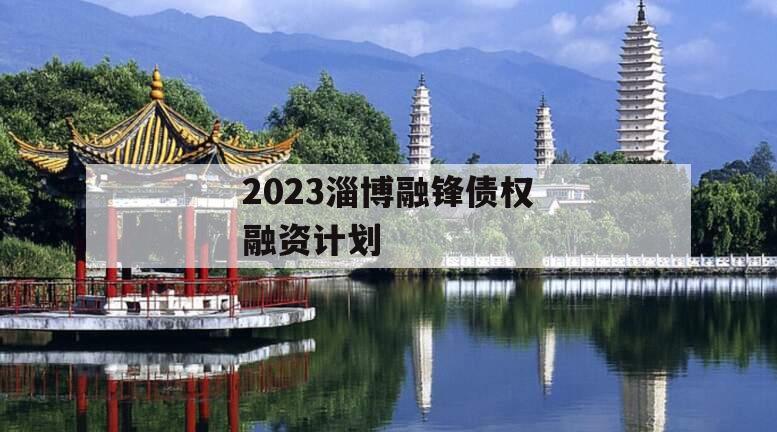 2023淄博融锋债权融资计划