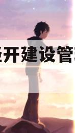 成都经开建设管理债权资产