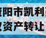 四川资阳市凯利建设投资债权资产转让