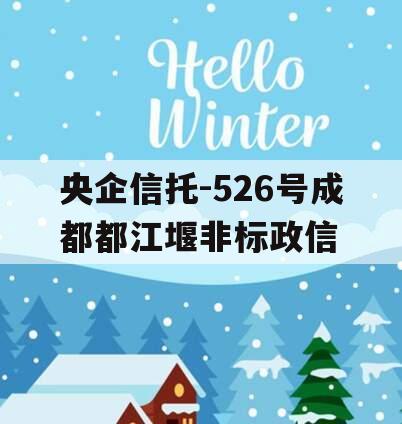 央企信托-526号成都都江堰非标政信