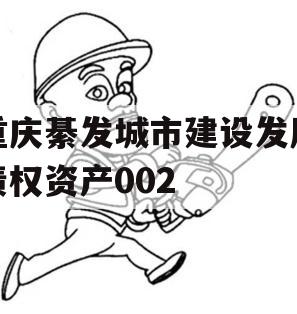 重庆綦发城市建设发展债权资产002