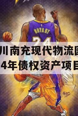 四川南充现代物流园2024年债权资产项目