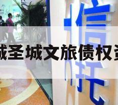 邹城圣城文旅债权资产