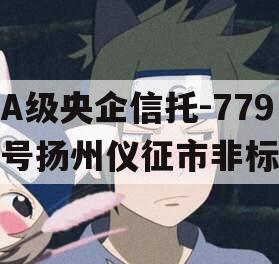 A级央企信托-779号扬州仪征市非标