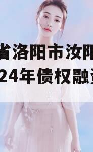 河南省洛阳市汝阳农发投2024年债权融资项目