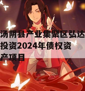 汤阴县产业集聚区弘达投资2024年债权资产项目
