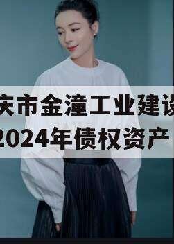 重庆市金潼工业建设投资2024年债权资产