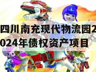 四川南充现代物流园2024年债权资产项目