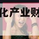 沂南文化产业财产权信托