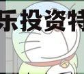绵阳富乐投资特定资产拍卖