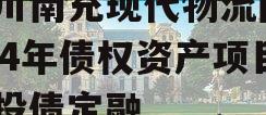 四川南充现代物流园2024年债权资产项目城投债定融
