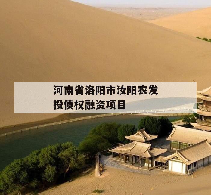 河南省洛阳市汝阳农发投债权融资项目