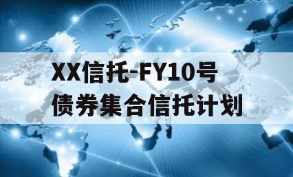 XX信托-FY10号债券集合信托计划