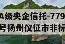 A级央企信托-779号扬州仪征市非标