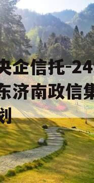 中国央企信托-249号山东济南政信集合信托计划