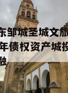 山东邹城圣城文旅2024年债权资产城投债定融