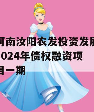 河南汝阳农发投资发展2024年债权融资项目一期