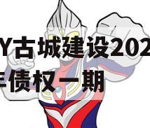 LY古城建设2023年债权一期