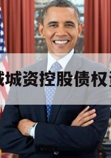 邹城城资控股债权资产