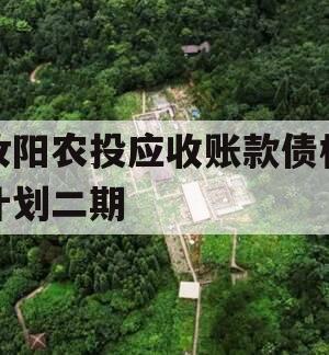 汝阳农投应收账款债权计划二期
