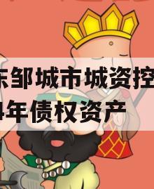 山东邹城市城资控股2024年债权资产