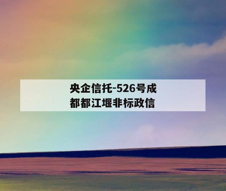 央企信托-526号成都都江堰非标政信