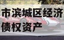 滨州市滨城区经济开发投资债权资产