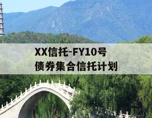 XX信托-FY10号债券集合信托计划