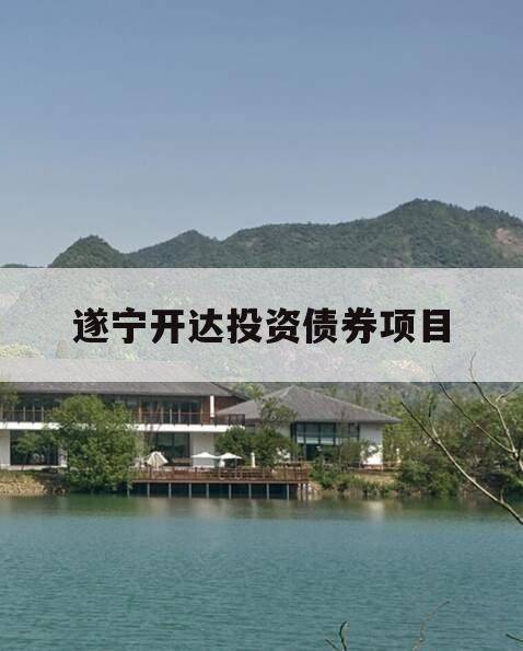 遂宁开达投资债券项目