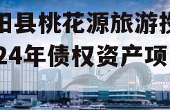 酉阳县桃花源旅游投资2024年债权资产项目