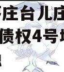 山东枣庄台儿庄财金2023年债权4号城投债定融