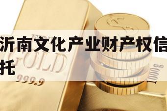 沂南文化产业财产权信托
