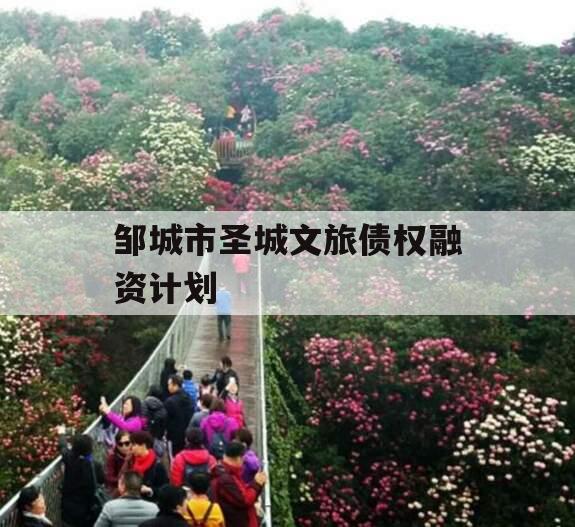 邹城市圣城文旅债权融资计划