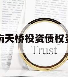 济南天桥投资债权资产